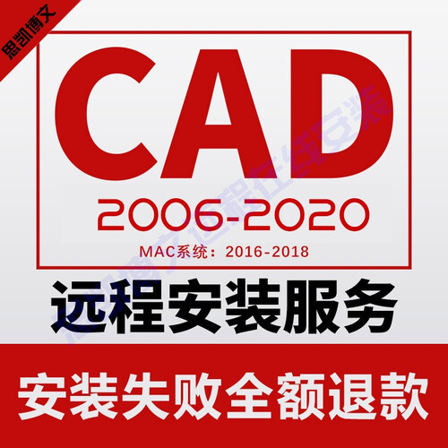 Autocad/2019/2016/2017/2020软件MAC2018 CAD天正软件远程安装服务 天正