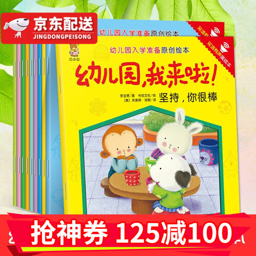全10册幼儿园入学准备原创绘本幼儿园我来了儿童绘本3-6周岁幼儿园故事书小中大班儿童HD