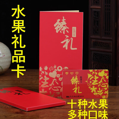 【实物/礼券同步销售】新鲜水果礼盒水果提货券礼品卡兑换卡中秋节礼品水进口水果北京天津同城配送 298型提货券