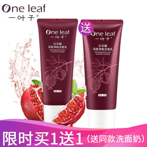 一叶子洗面奶补水保湿控油平衡深层净肤细致毛孔男女专柜正品 (深层清洁)红石榴洁面乳135g 买1送1