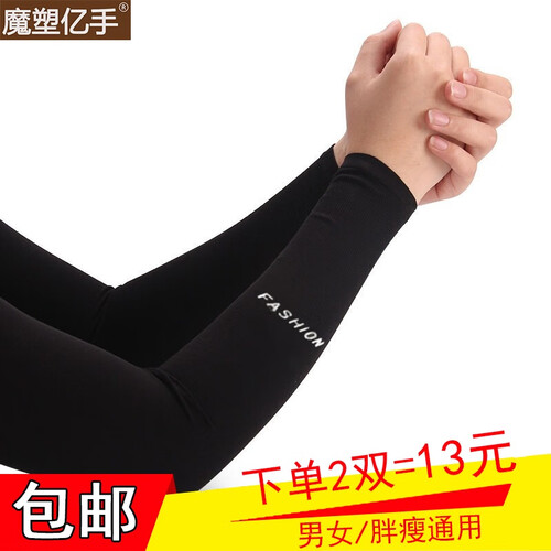 魔塑亿手防晒袖套春夏男女士长款套袖户外运动开车骑行护臂薄款冰爽袖防晒手套手臂套袖子胳膊防晒 黑色 普通款（男女通用）