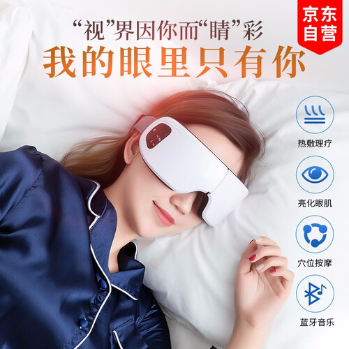 京东超市男送女友老婆女朋友闺蜜送父母创意小礼品男生情侣抖音眼罩结婚黑科技 智能眼部按摩仪-2档仿真人按摩+温感热敷+蓝牙听歌