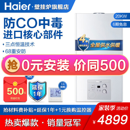 【0元安装】海尔（Haier）壁挂炉 燃气壁挂锅炉 地暖暖气片采暖炉家用 天然气热水两用 HT1系列 采暖洗浴两用-20KW（50-120平）