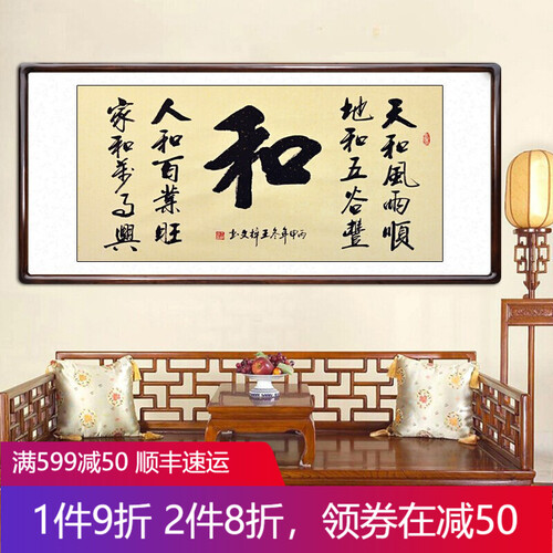 积善 客厅装饰画字画名人手写真迹书法作品书房办公室沙发背景墙壁画挂画 横幅和（黑胡桃外框） 手写真迹(实木外框+有机玻璃）125*65cm/幅