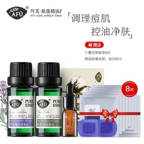 阿芙AFU经典祛痘淡印精油套装（控油清洁 面部及全身按摩）（薰衣草10ml+茶树10ml+棉签+调配瓶）