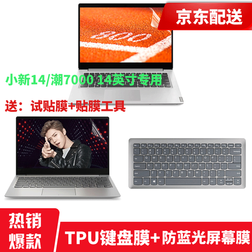 联想 小新14 2019款 小新潮7000键盘膜 贴膜 贴纸 电脑膜 屏幕膜 14英寸笔记本电脑配件 TPU带键位+防蓝光屏幕膜（送试贴膜）