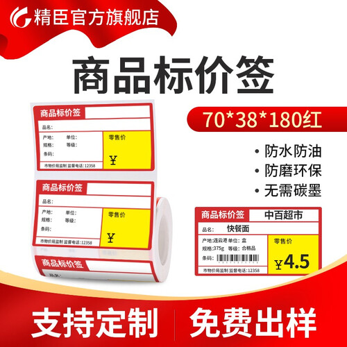 精臣B3S 超市商品价格标签纸 珠宝吊牌首饰银饰品留样标价签打印贴纸 烟草药店货架不干胶热敏打价纸 70*38*180商超红（单卷）