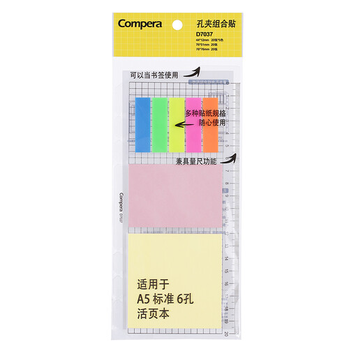 齐心(comix) A5/6孔活页本配件孔夹组合贴 内含便利贴/指示标签/学生软尺子 D7037