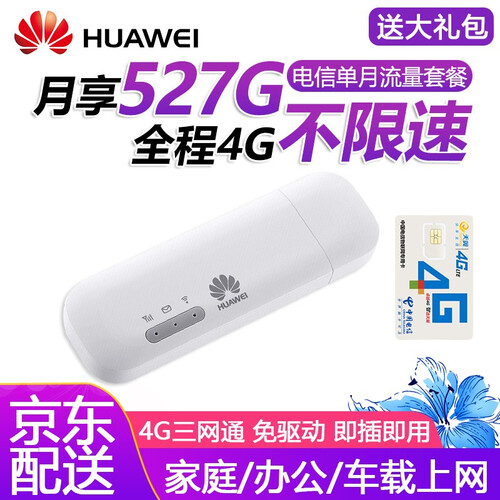 HUAWEI 华为移动随身wifi4g无线路由器无限流量笔记本上电脑无线上网卡 E8372-155 +【527G一个月套餐】不限速