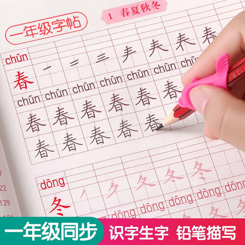 一年级二年级三年级同步新版语文课本生字小学生练字帖儿童矫正握笔器铅笔临摹描红写字本人教版 一年级上下册同步教材描红摹写本