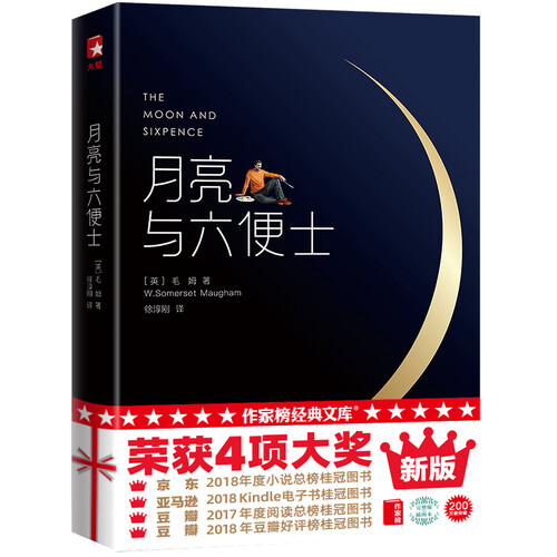 作家榜经典：月亮与六便士（免费赠《月亮与六便士》英文原版！2018京东小说桂冠！2017豆瓣阅读桂冠）