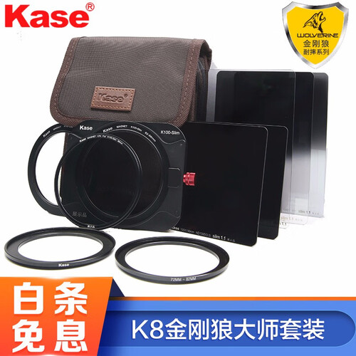 Kase卡色金刚狼k8支架方形滤镜套装100mm纤薄 耐摔GND渐变镜  ND减光镜 偏振镜插片滤镜 K8金刚狼大师级套装