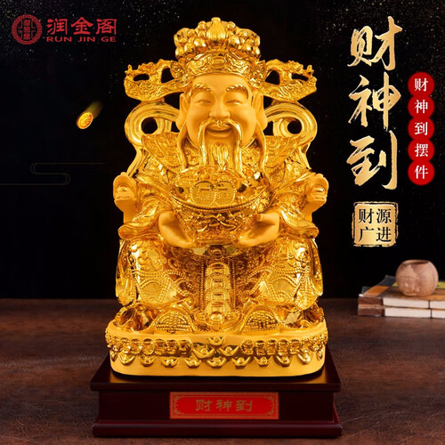 润金阁 文财神沙金佛像摆件  饭店金店开业礼品 公司办公室客厅供台摆件工艺品 佛教风水用品 大号 长23宽21高38厘米
