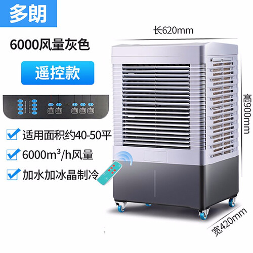 多朗 冷风扇DL-4500/6000水冷空调扇制冷工业冷风机家用商用 湿膜加湿器 DL4500-遥控版