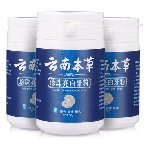 壹宝云南本草洗牙粉洁牙粉牙齿美白珍珠亮白牙贴吸烟人群去黄牙烟牙除洗牙垢烟渍口臭刷牙结石白牙素牙白神器 买一发三【总计三瓶】150g