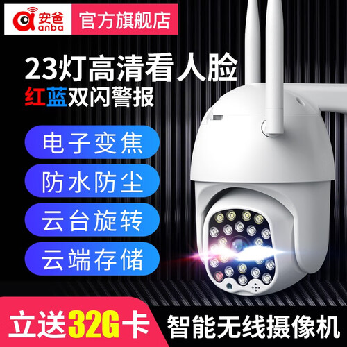 安爸 监控摄像头室外防水监控器家用 200万云台旋转无线监控wifi手机远程 4G网络高清夜视摄像机 200万球机（赠送32G卡）