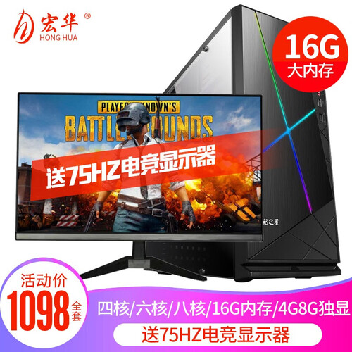 宏华 INTEL高端四核六核/4G独显/16G内存吃鸡游戏办公台式组装电脑主机/DIY兼容机整机全套 标配（主机+显示器） 配置五