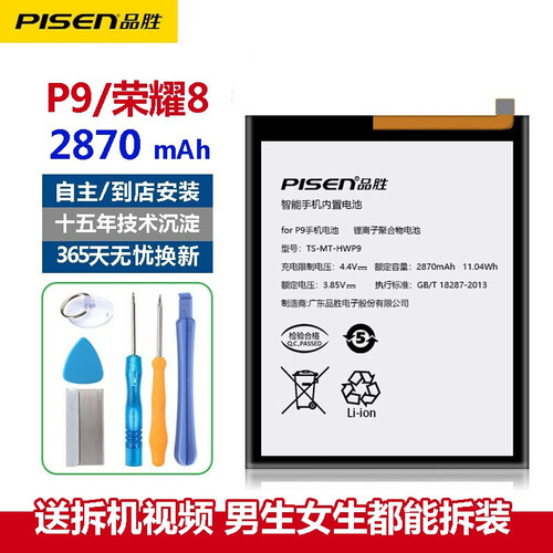 品胜P9华为mate8电池mate7荣耀8X荣耀9 mate9电池p10plus手机P10电池华为 华为P9荣耀8电池【2870mAh】 自己安装【送工具包】