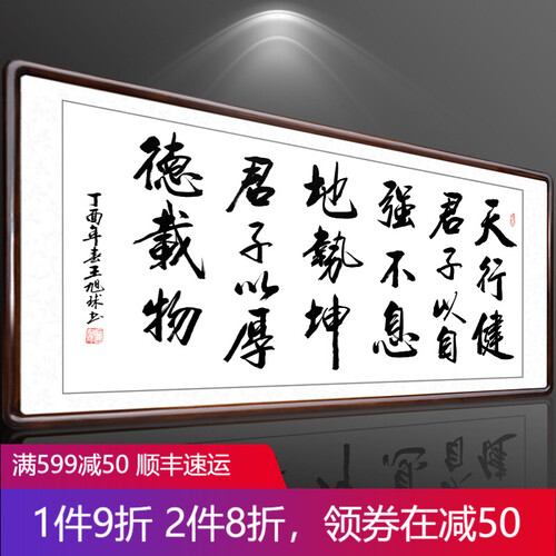 积善 办公室字画书法作品真迹现代中式客厅装饰画沙发背景墙挂画书房壁画 天行健 三尺带框125*65cm/幅