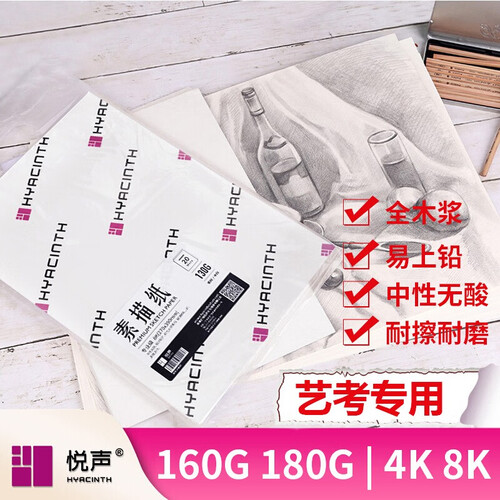 悦声素描纸画画纸4开8k加厚速写白纸 素描纸专业级-本白 8K 180g 20张/袋