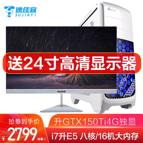 速佳宜：i7 8700升e5-2689八核/1050ti显卡16G游戏台式吃鸡电脑主机DIY组装机 E5八核/4G独显/送24寸长城IPS显示器