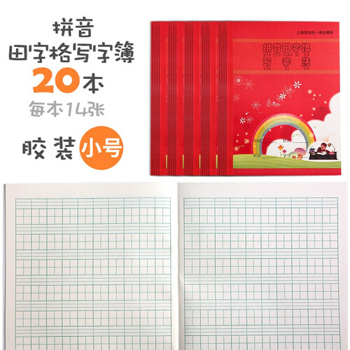 上海统一健生20本田字格本作业本子英语拼音练习数学小学生批发幼儿园1-2年级 拼音田字格写字簿 20本