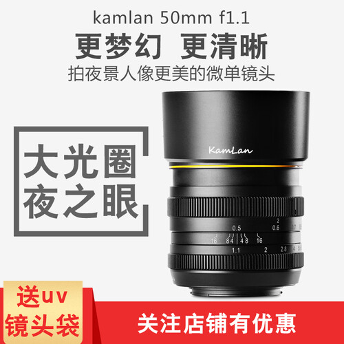 kamlan 50mm f1.1 微单大光圈人像定焦手动相机镜头 佳能ef-m6 m50 m3 m100微单口 镜头+UV【套餐以赠品形式体现】