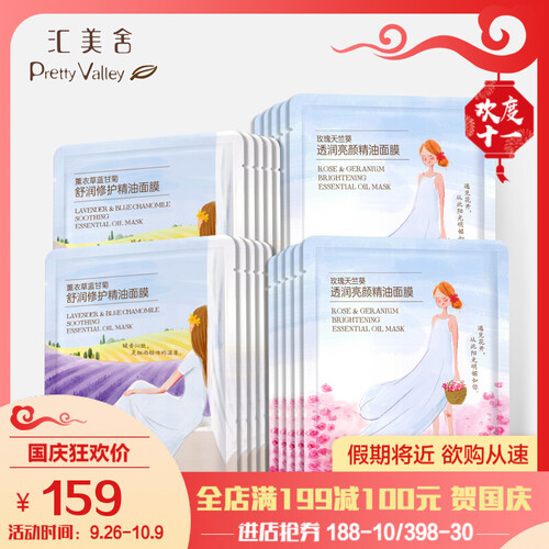 汇美舍（PrettyValley）精油面膜薰衣草天兰葵舒润修护20片套装 补水保湿透润亮颜护肤