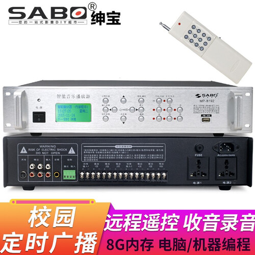 绅宝 （SABO） 校园广播系统 mp3定时播放器 智能音乐打铃仪编程器 广播功放主机 8G内存带遥控器U盘定时播放收录音mp-8192