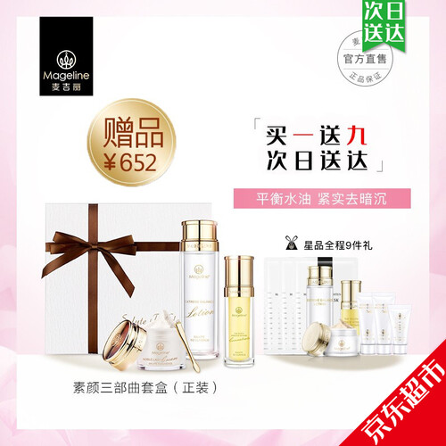 京东超市麦吉丽（Mageline）旗艦店素颜三部曲化妆品套装套盒小样中样平衡爽肤水精华液贵妇美颜膏 正装素颜三部曲(干性及中性肌肤适用）