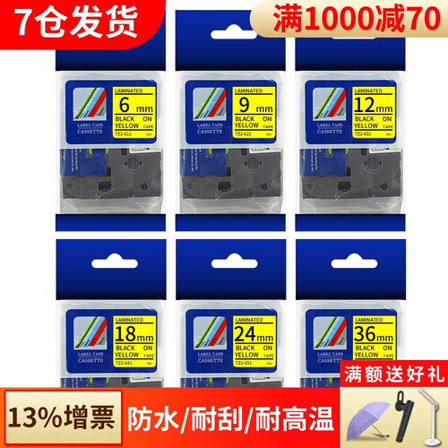 普贴标签带适用兄弟标签机色带9 12mm标签打印机色带不干胶标签纸6 18 24 36mm 黄底黑字 9mm