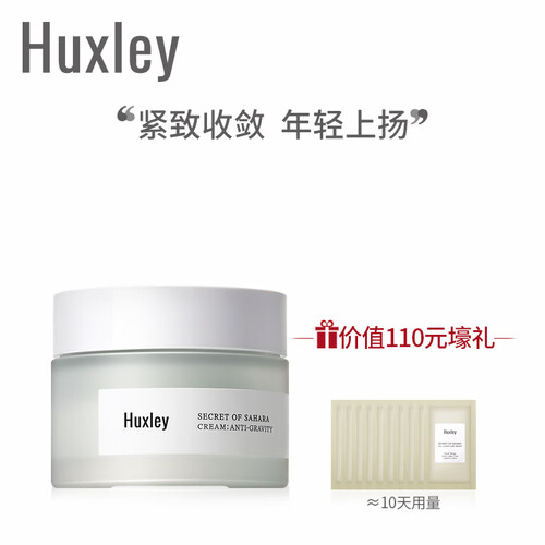 Huxley赫斯莉/荷雪丽仙人掌紧致营养霜50ml 淡化细纹深层保湿补水 高度服帖全能面霜