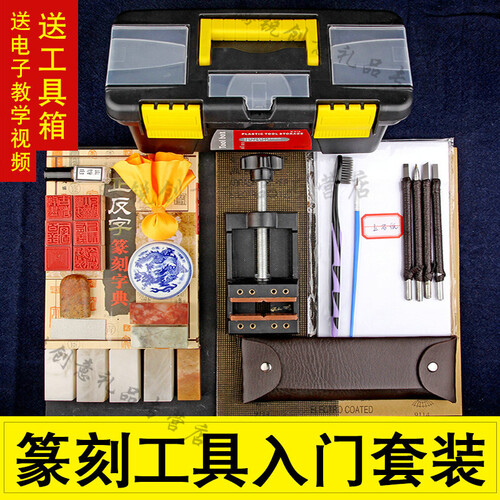 F智汇 篆刻工具套装 篆刻刀初学者入门培训工具全套雕刻刀印章石刻刀初级书法篆刻用品印床印刻章工具 R3篆刻套装（33件套）