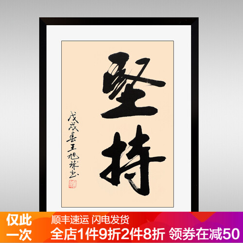 企业文化挂画公司文化墙标语定制励志字画会议室装饰画走廊过道办公室字画 坚持 40*60cm（典雅黑框）