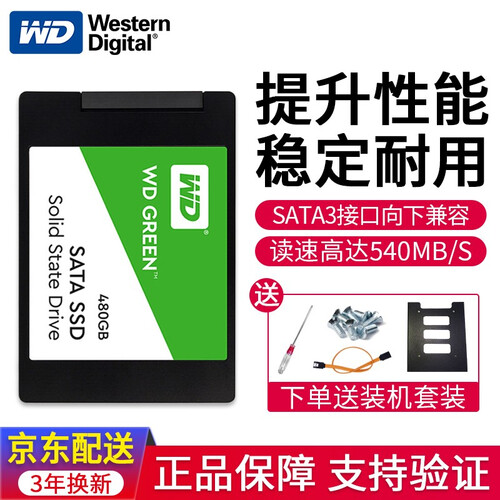 西部数据(WD)  SSD固态硬盘1TB/ 500G/2TB/250G 笔记本/台式硬盘 SATA3 【家用升级版】绿盘/480G+台式机支架