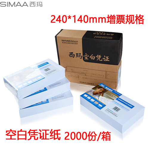 西玛（SIMAA）发票版空白凭证纸 240*140mm 2000份/箱 适用于用友金蝶财务软件记账凭证打印纸 空白单据