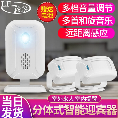 凌防（LFang）分体式红外线电子迎宾器 店铺进门铃叮咚你好欢迎光临 无线迎宾门铃防盗报警 1主机+2感应器(Y43+Y03)