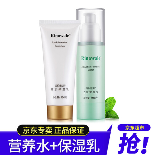 京东超市瑞倪维儿（Rinawale）康婷补水保湿基础套装 保湿乳营养水爽肤水隔离乳洗面奶 护肤品官方专柜正品 护肤营养水80ml+凝水保湿乳100g