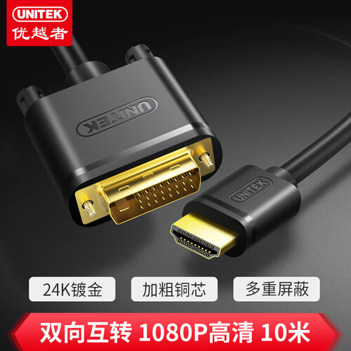 优越者(UNITEK)HDMI转DVI线 DVI转HDMI转接头 10米 高清双向互转连接线 电脑接显示器视频转换线 Y-C222E
