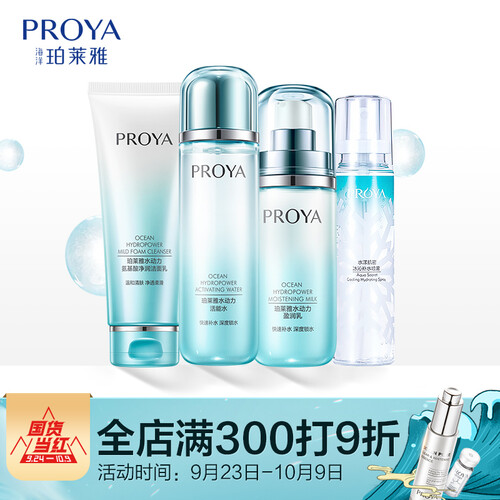 珀莱雅（PROYA）水动力补水保湿化妆品套装男女清洁护肤品礼盒（爽肤水+乳液+洗面奶+喷雾）