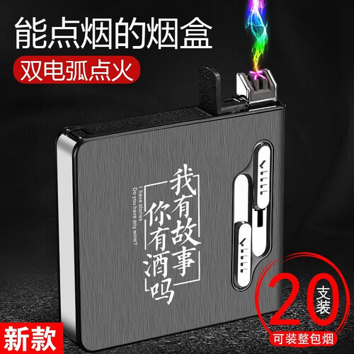 SDIN 烟盒20支装父亲节礼物自动弹烟双电弧烟盒打火机充电一体防风便携式菸盒定制刻字送爸爸长辈 我有故事你有酒吗