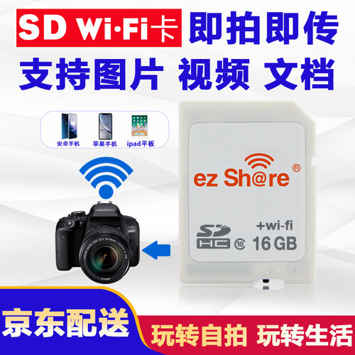 ez Share 新款易享派 无线wifi sd卡  商务卡 数码相机单反高速存储卡 16GB 四代高速卡 高速内存卡