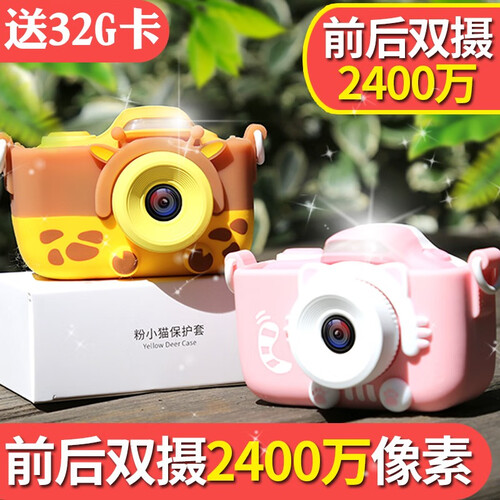儿童数码照相机2400万2000万高清1600万相机迷你可拍照摄像机女孩男孩宝宝儿童玩具儿童生日礼物 s4黄小鹿+32G卡+挂绳/转接头等+京东送