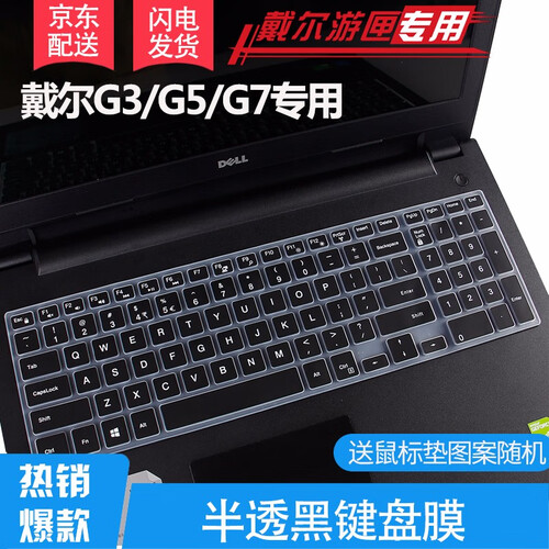 戴尔游匣G3 G5 G7 3590 7588 5577 5587 7570 15.6英寸笔记本键盘膜 半透黑色【送鼠标垫】