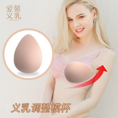 爱慕义乳调整文胸模杯 义乳文胸假胸专用调整垫立绵垫 可调整左右乳房高低大小 M