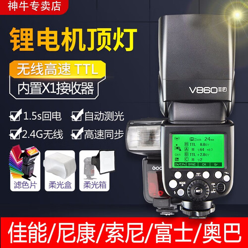 神牛（Godox） V860II-S/C/N二代机顶闪光灯外拍灯锂电池 热靴灯高速离机相机闪光灯 V860II-O奥林/松下版+大礼包