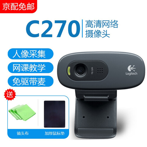 罗技C270/C920e高清usb摄像头 电脑台式机带麦克风网络远程教育学直播摄像头 视频会议摄像头 C270 电脑摄像头