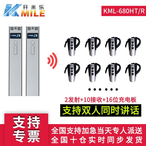 开米乐（KAIMILE） 680HT/R无线讲解器一对多解说同声传译导游参观接待团队电子讲解蓝牙耳机 双讲+10收听+16位充电板
