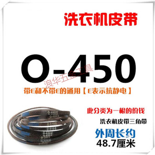 通用洗衣机皮带O型三角带小天鹅海尔松下TCL全自动洗衣机电机皮带 O-450E 带宽100（mm）