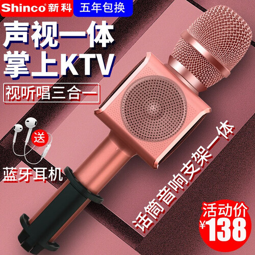 新科（Shinco） 话筒音响一体麦克风手机通用全民k歌神器无线蓝牙全能麦儿童卡拉OK专用 玫瑰金 旅行版【标配+便携式收纳盒】